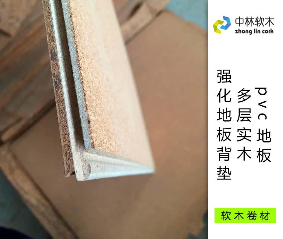 pvc地板、多層實木、強化地板背墊